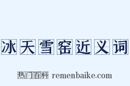 冰天雪窑近义词是什么意思的图片